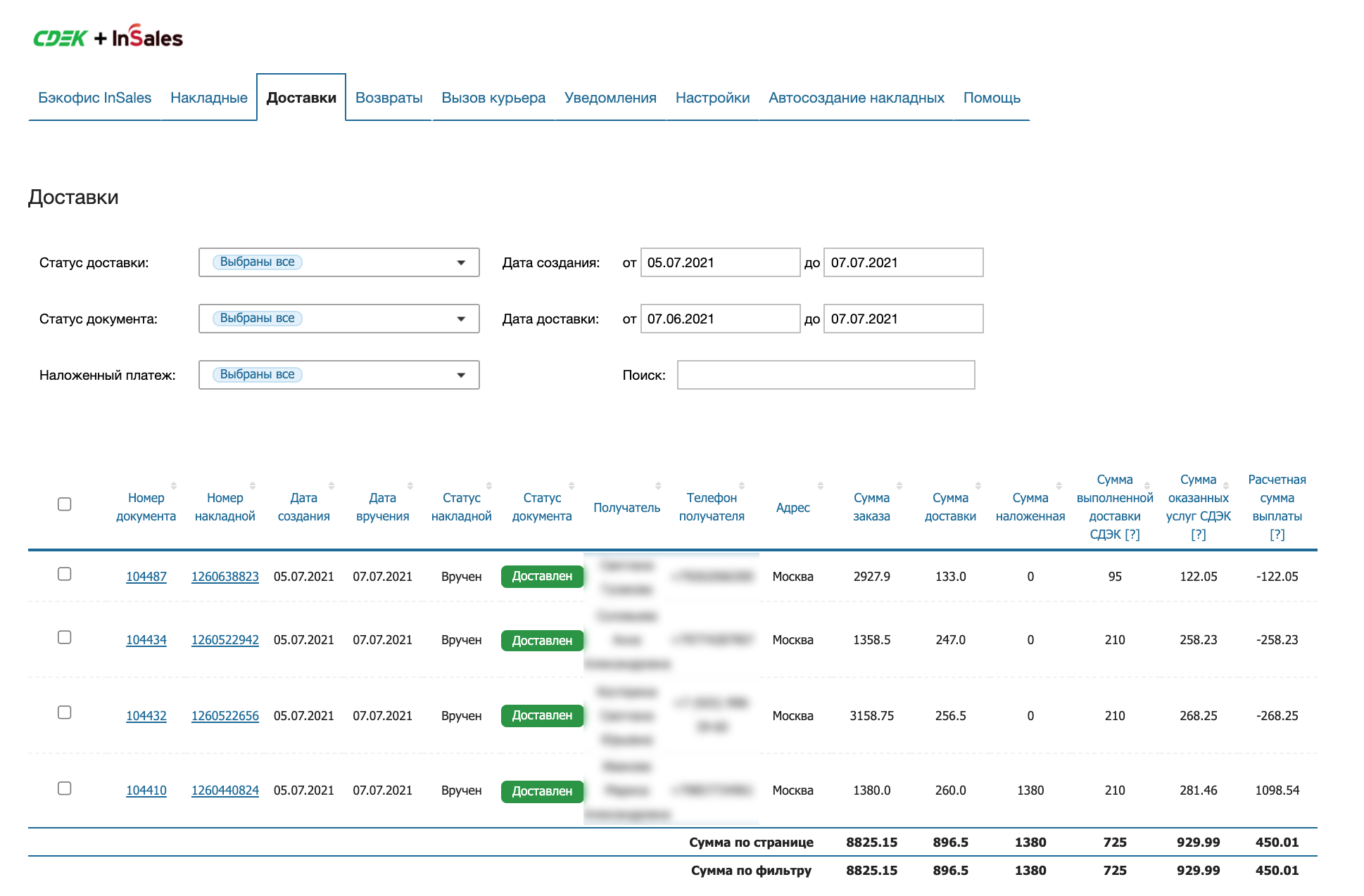Интерфейс раздела Доставки