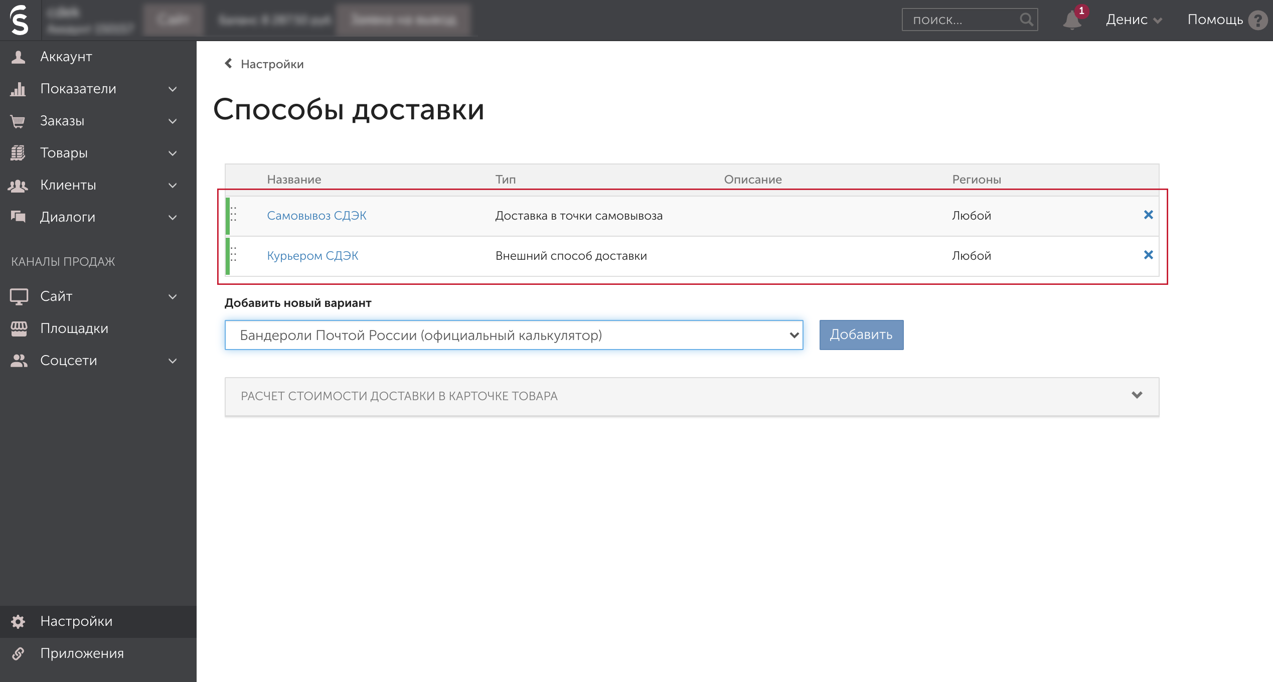 Способы доставки установленные приложением в Настройках InSales